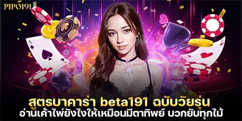 สูตรบาคาร่า beta191 ฉบับวัยรุ่น อ่านเค้าไพ่ยังไงให้เหมือนมีตาทิพย์ บวกยับทุกไม้