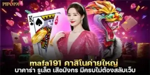 mafa191 คาสิโนค่ายใหญ่ บาคาร่า รูเล็ต เสือมังกร มีครบ