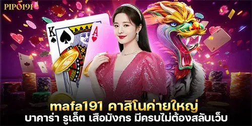 mafa191 คาสิโนค่ายใหญ่ บาคาร่า รูเล็ต เสือมังกร มีครบ