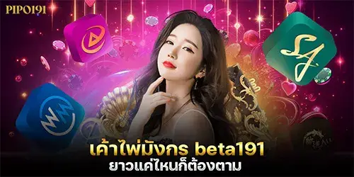 เค้าไพ่มังกร beta191 ยาวแค่ไหนก็ต้องตาม