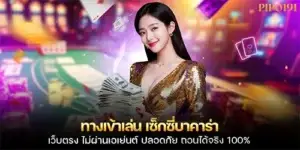 ทางเข้าเล่น เซ็กซี่บาคาร่า เว็บตรง ไม่ผ่านเอเย่นต์ ปลอดภัย ถอนได้จริง 100%