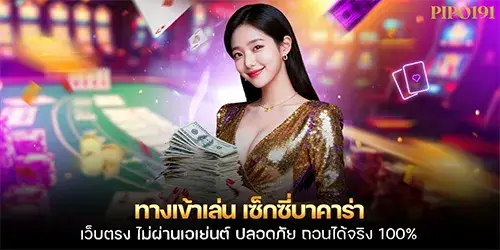 ทางเข้าเล่น เซ็กซี่บาคาร่า เว็บตรง ไม่ผ่านเอเย่นต์ ปลอดภัย ถอนได้จริง 100%