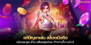 แก้ปัญหาเล่น สล็อตมือถือ แล้วกระตุก ค้าง หรือหลุดบ่อย ทำตามนี้หายชัวร์
