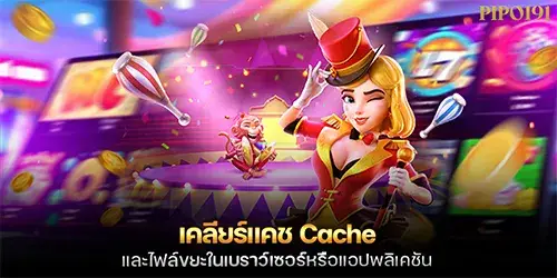 เคลียร์แคช Cache และไฟล์ขยะในเบราว์เซอร์หรือแอปพลิเคชัน